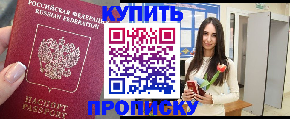 прописка регистрация в Подольске