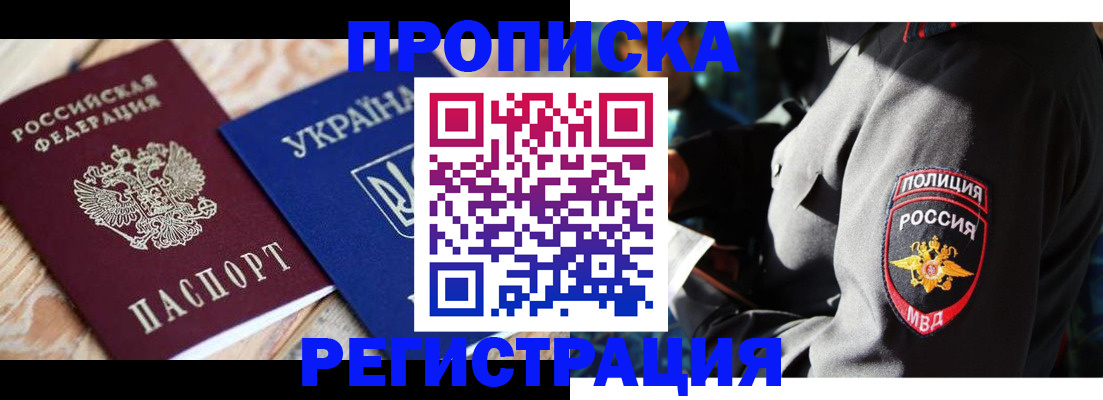 прописка для работы в Подольске