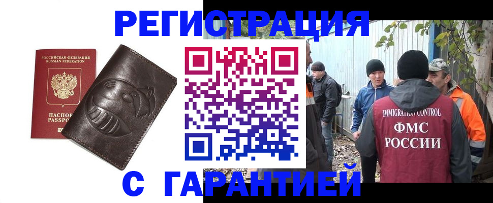 прописка законно в Подольске