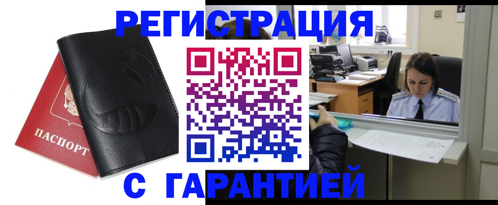 прописка штамп в Подольске